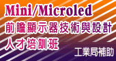 【Mini/Micro LED技術與製程設備人才培訓班 )】9/23～9/24 台北開課