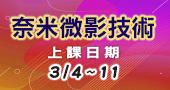 【奈米微影技術   】3/4、3/11 新竹開課！