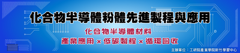 化合物半導體粉體先進製程與應用