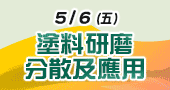 【塗料研磨分散及應用 】5/6 線上;開課！