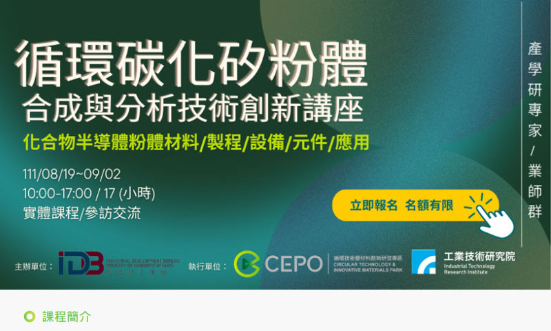 【循環碳化矽粉體合成與分析技術創新講座】8/19、8/26、9/2舉辦