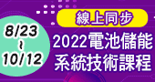 【2022電池儲能系統技術課程 】8/23～10/12 新竹或 Webex (實體+線上同步)
