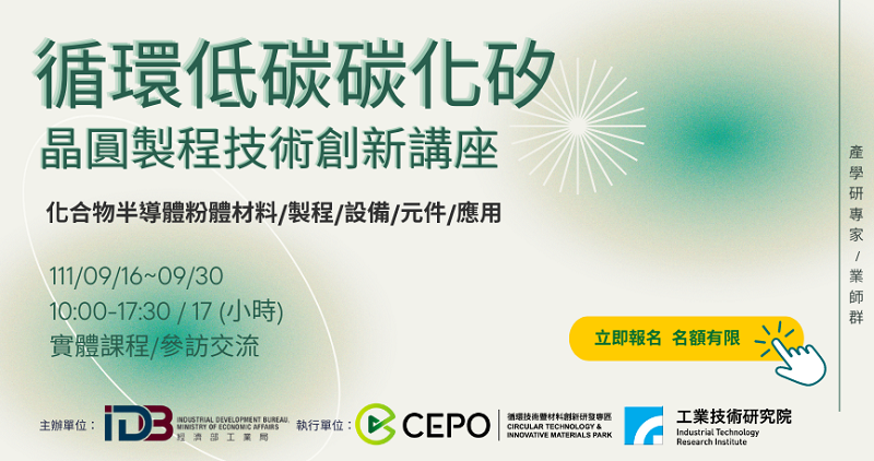 循環低碳碳化矽晶圓製程技術創新講座