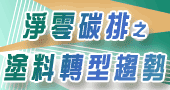 【淨零碳排之塗料轉型趨勢 】2023/01/13  新竹開課！