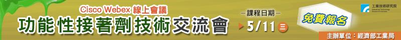 【功能性接着劑技術交流會】