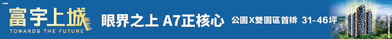 【富宇上城】眼界之上  A7正核心