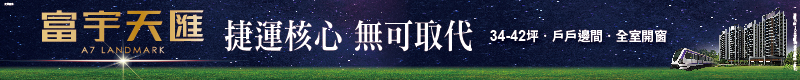 【富宇天匯】捷運核心  無可取代