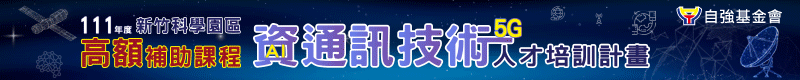 【自強基金會】111 年度新竹科學園區資通訊技術人才培訓計畫