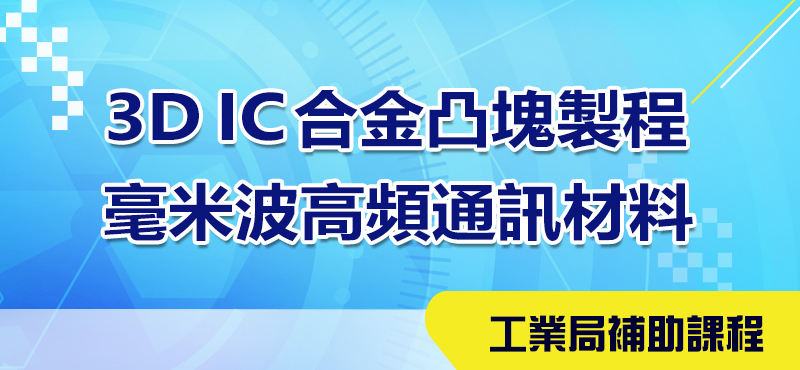 3DIC合金凸塊製程、毫米波高頻通訊材料