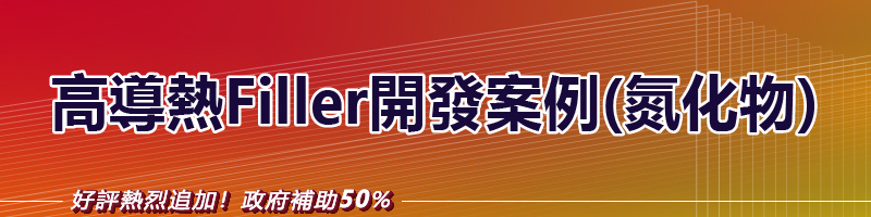高導熱Filler開發案例(氮化物)