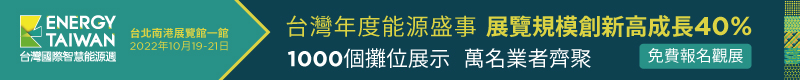 【Energy Taiwan 2022】10/19～10/21 南港世貿一館隆重展出