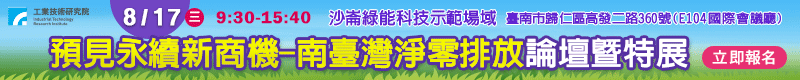 【預見永續新商機-南臺灣淨零排放論壇暨特展】免費！8/17 沙崙綠能科技示範場域展出