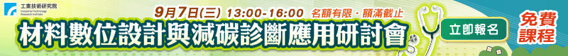 【材料數位設計與減碳診斷應用研討會】免費！9/7 於新竹工研院舉辦