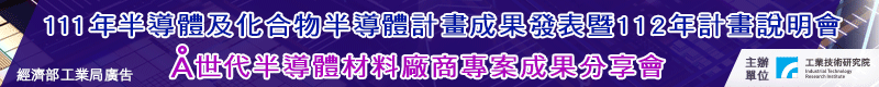經濟部工業局民化組一般化學科計畫成果發表暨112年計畫說明會與A世代半導體材料廠商專案成果分享會