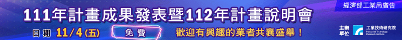 【經濟部工業局民化組一般化學科111年計畫成果發表暨112年計畫說明會】11/4 新竹工研院舉辦
