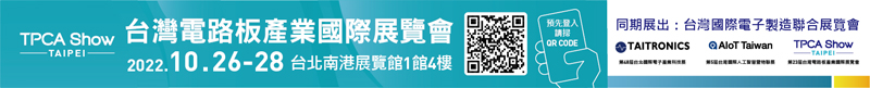 【TPCA Show 2022】10/26～10/28南港世貿一館盛大展出