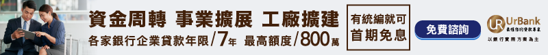 資金周轉、事業擴展、工廠擴建，您最佳的貸款服務！