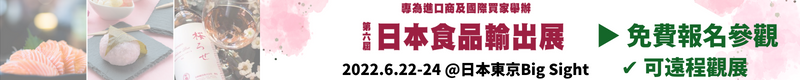 【日本食品輸出展】6/22～6/24 歡迎蒞臨或線上觀展、採購！