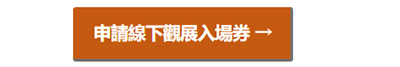 今夏如期開展！報名&搜尋您感興趣的食品/飲品廠商