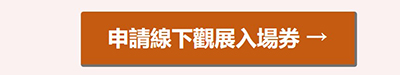 今夏如期開展！報名&搜尋您感興趣的食品/飲品廠商