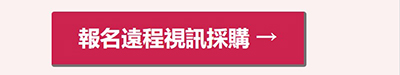 今夏如期開展！報名&搜尋您感興趣的食品/飲品廠商