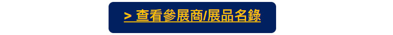 [展商名錄公開] 日本先進功能材料&LCD/OLED/激光光學技術展！