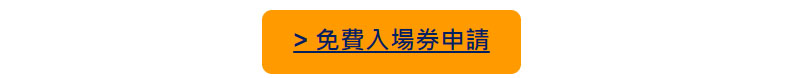 [展商名錄公開] 日本先進功能材料&LCD/OLED/激光光學技術展！