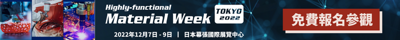 【日本高功能材料週】即將於12/7～12/9盛大展出，歡迎免費報名參觀！