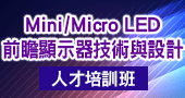 【Mini/Micro LED前瞻顯示器技術與設計人才培訓班 )】6/29～6/30 台北開課