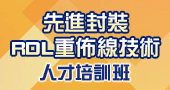 【先進封裝RDL重佈線技術人才培訓班】7/21～7/22 台北開課