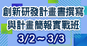 【創新研發計畫書撰寫與計畫簡報實戰班   】3/2 新竹開課+線上直播！