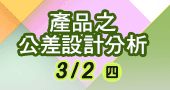 【產品之公差設計分析 】3/2 新竹開課！