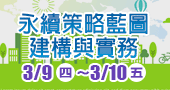 【永續策略藍圖建構與實務 】3/9 -3/10 新竹開課！