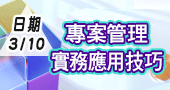 【專案管理實務應用技巧 】3/10 新竹開課！