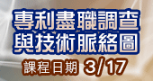 【專利盡職調查與技術脈絡圖】3/17 線上開課！