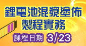 【鋰電池混漿塗佈製程實務  】3/23 新竹或線上開課！