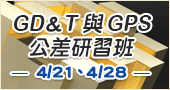 【GD＆T與GPS公差研習班   】4/21、4/28 新竹上開課！