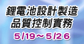 【鋰電池設計製造品質控制實務 】5/19、5/26 開課！