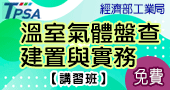 【溫室氣體盤查-建置與實務講習班 】6/9 新竹開課！