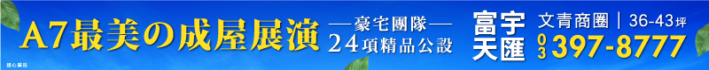 【富宇天匯】A7最美的成屋展演   豪宅團隊24項精品公設
