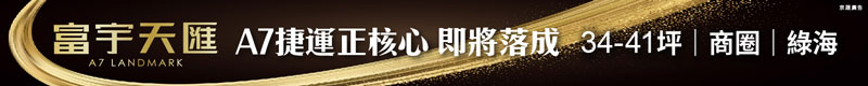 【富宇天匯】A7捷運正核心  即將落成 34-41坪 
