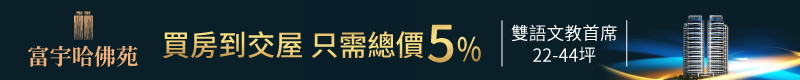 【富宇哈佛苑】雙語文教首席～買房到交屋，只需總價5%