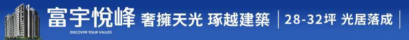 【富宇悅峰】奢擁天光  卓越建築，28～32坪 光居落成