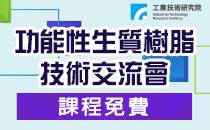 【功能性生質樹脂技術交流會】4/14 新竹工研院材化所舉辦（免費！)  
