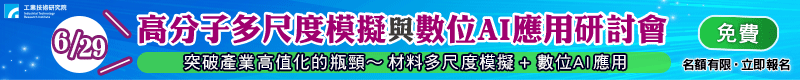 【高分子多尺度模擬與數位AI應用研討會】6/29 於新竹工研院舉辦