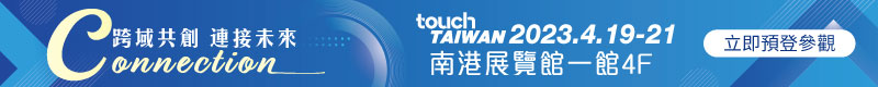 【2023 TouchTaiwan】4/19～4/21 南港展覽館1館4樓，歡迎蒞臨參觀！
