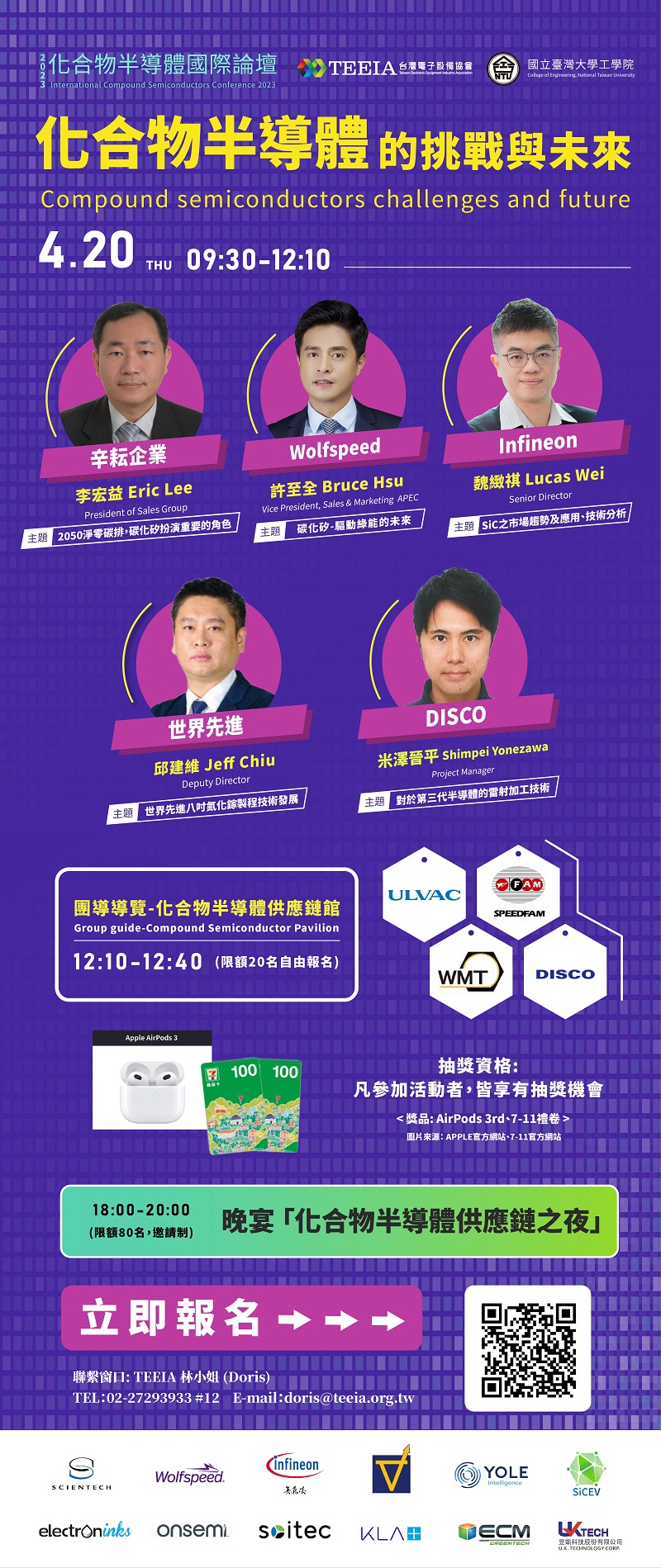 【早鳥優惠◎立即報名】化合物半導體的挑戰與未來(4/20)