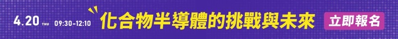 【2023化合物半導體國際論壇—化合物半導體的挑戰與未來】4/20 南港展覽館1館5樓會議室舉辦