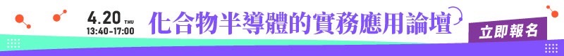 【2023化合物半導體國際論壇—化合物半導體的實務應用 】4/20 南港展覽館1館舉辦
