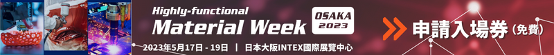 【Materia lWeek-日本功能材料週週】5/17～5/19 於日本大阪INTEX 盛大展出！
